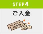 Step4  入金